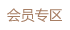 會(huì)員專區(qū)